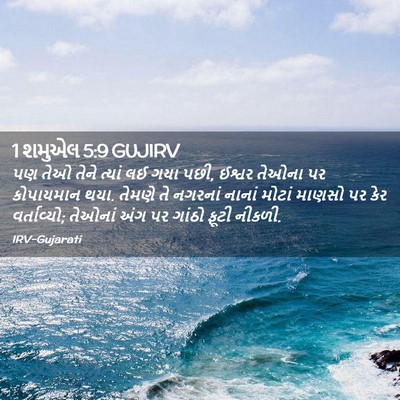 Picture 02 - 1 શમુએલ 5:9 GUJIRV - પણ તેઓ તેને ત્યાં - Bible Verse Picture