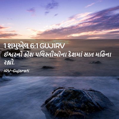 Picture 02 - 1 શમુએલ 6:1 GUJIRV - ઈશ્વરનો કોશ - Bible Verse Picture