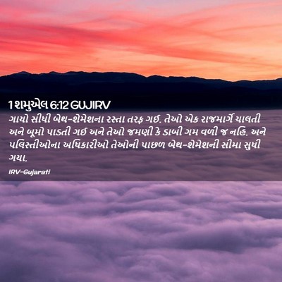 Picture 02 - 1 શમુએલ 6:12 GUJIRV - ગાયો સીધી - Bible Verse Picture