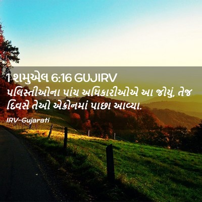 Picture 02 - 1 શમુએલ 6:16 GUJIRV - પલિસ્તીઓના પાંચ - Bible Verse Picture