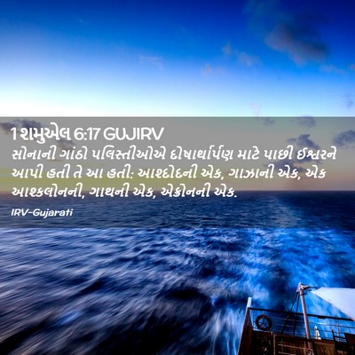 Picture 02 - 1 શમુએલ 6:17 GUJIRV - સોનાની ગાંઠો - Bible Verse Picture