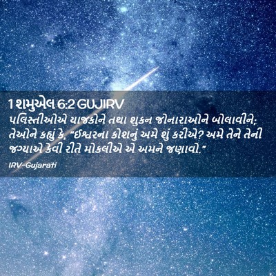 Picture 02 - 1 શમુએલ 6:2 GUJIRV - પલિસ્તીઓએ યાજકોને - Bible Verse Picture
