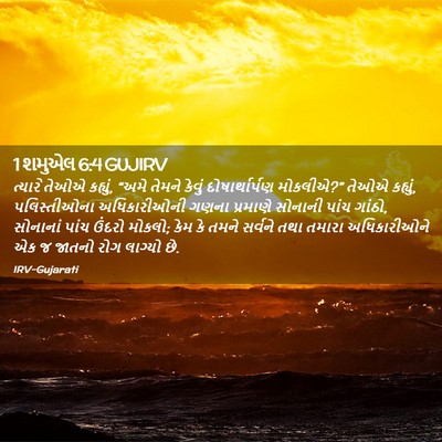 Picture 02 - 1 શમુએલ 6:4 GUJIRV - ત્યારે તેઓએ - Bible Verse Picture