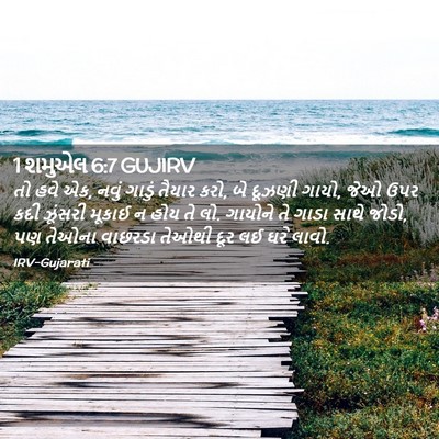Picture 02 - 1 શમુએલ 6:7 GUJIRV - તો હવે એક, નવું - Bible Verse Picture