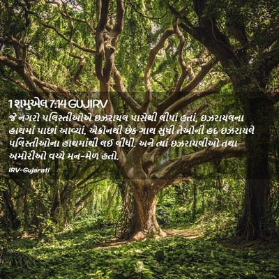 Picture 02 - 1 શમુએલ 7:14 GUJIRV - જે નગરો પલિસ્તીઓએ - Bible Verse Picture