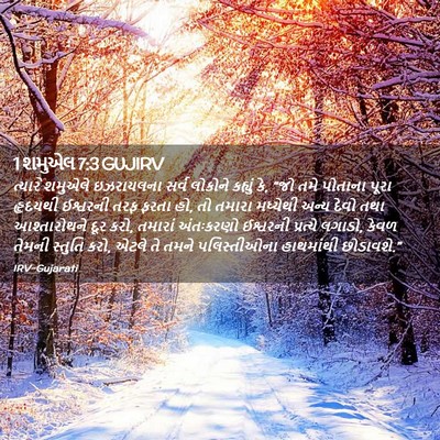 Picture 02 - 1 શમુએલ 7:3 GUJIRV - ત્યારે શમુએલે - Bible Verse Picture