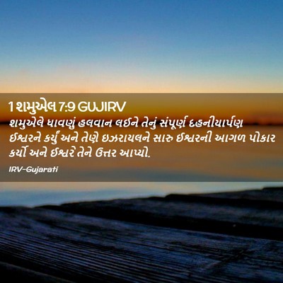 Picture 02 - 1 શમુએલ 7:9 GUJIRV - શમુએલે ધાવણું - Bible Verse Picture