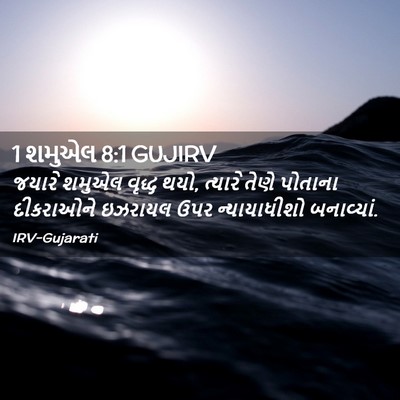 Picture 02 - 1 શમુએલ 8:1 GUJIRV - જયારે શમુએલ વૃદ્ધ - Bible Verse Picture