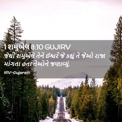 Picture 02 - 1 શમુએલ 8:10 GUJIRV - જેથી શમુએલે તેને - Bible Verse Picture