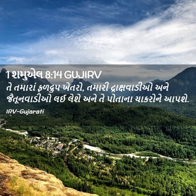 Picture 02 - 1 શમુએલ 8:14 GUJIRV - તે તમારાં ફળદ્રુપ - Bible Verse Picture