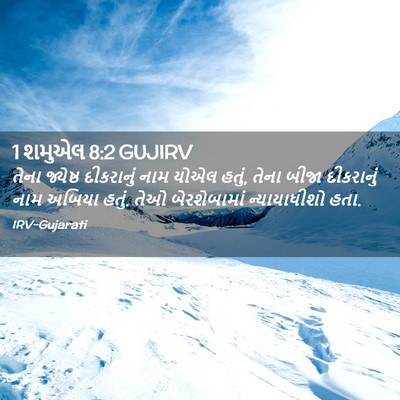 Picture 02 - 1 શમુએલ 8:2 GUJIRV - તેના જ્યેષ્ઠ - Bible Verse Picture