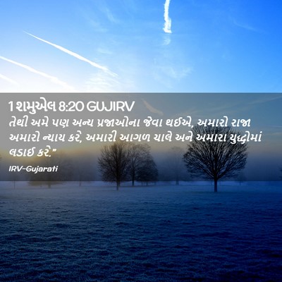 Picture 02 - 1 શમુએલ 8:20 GUJIRV - તેથી અમે પણ અન્ય - Bible Verse Picture