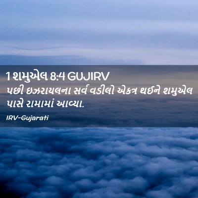 Picture 02 - 1 શમુએલ 8:4 GUJIRV - પછી ઇઝરાયલના સર્વ - Bible Verse Picture