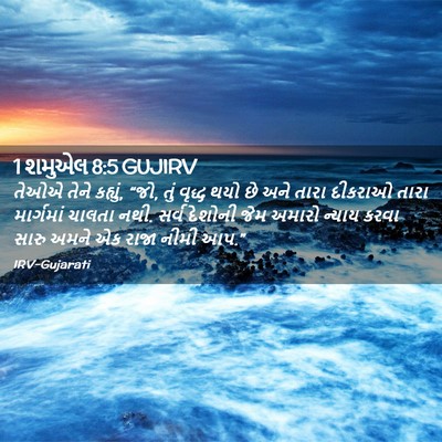 Picture 02 - 1 શમુએલ 8:5 GUJIRV - તેઓએ તેને કહ્યું, - Bible Verse Picture