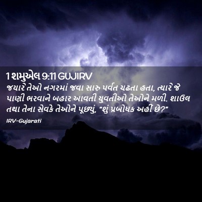 Picture 02 - 1 શમુએલ 9:11 GUJIRV - જયારે તેઓ નગરમાં - Bible Verse Picture