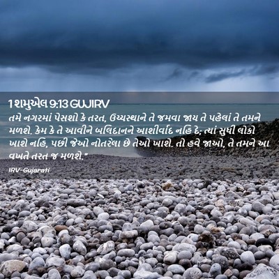 Picture 02 - 1 શમુએલ 9:13 GUJIRV - તમે નગરમાં પેસશો - Bible Verse Picture