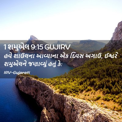 Picture 02 - 1 શમુએલ 9:15 GUJIRV - હવે શાઉલના - Bible Verse Picture