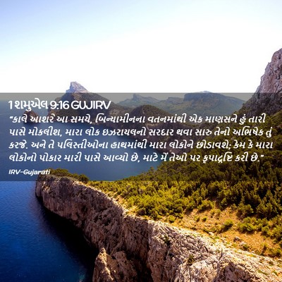 Picture 02 - 1 શમુએલ 9:16 GUJIRV - “કાલે આશરે આ સમયે, - Bible Verse Picture
