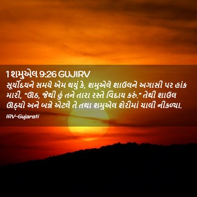 Picture 02 - 1 શમુએલ 9:26 GUJIRV - સૂર્યોદયને સમયે - Bible Verse Picture