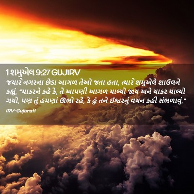 Picture 02 - 1 શમુએલ 9:27 GUJIRV - જયારે નગરના છેડા - Bible Verse Picture