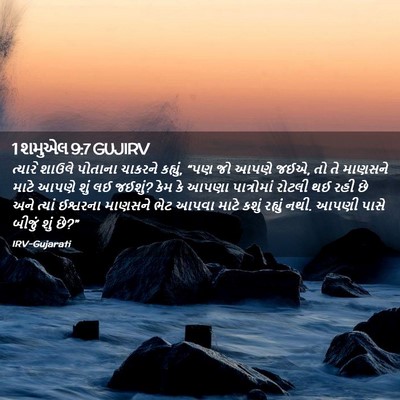 Picture 02 - 1 શમુએલ 9:7 GUJIRV - ત્યારે શાઉલે - Bible Verse Picture