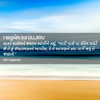 Picture 02 - 1 શમુએલ 9:8 GUJIRV - ચાકરે શાઉલને જવાબ - Bible Verse Picture