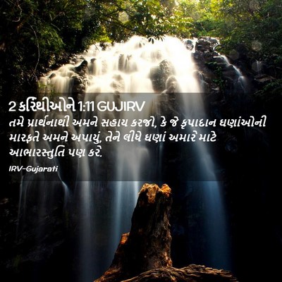 Picture 02 - 2 કરિંથીઓને 1:11 GUJIRV - તમે પ્રાર્થનાથી - Bible Verse Picture