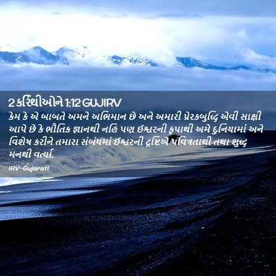 Picture 02 - 2 કરિંથીઓને 1:12 GUJIRV - કેમ કે એ બાબતે અમને - Bible Verse Picture