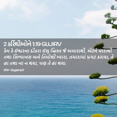 Picture 02 - 2 કરિંથીઓને 1:19 GUJIRV - કેમ કે ઈશ્વરના - Bible Verse Picture