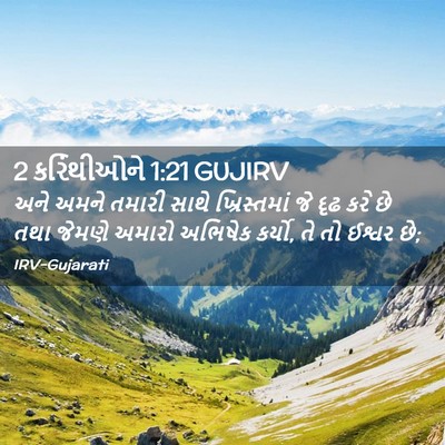 Picture 02 - 2 કરિંથીઓને 1:21 GUJIRV - અને અમને તમારી - Bible Verse Picture