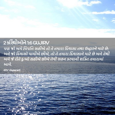 Picture 02 - 2 કરિંથીઓને 1:6 GUJIRV - પણ જો અમે વિપત્તિ - Bible Verse Picture