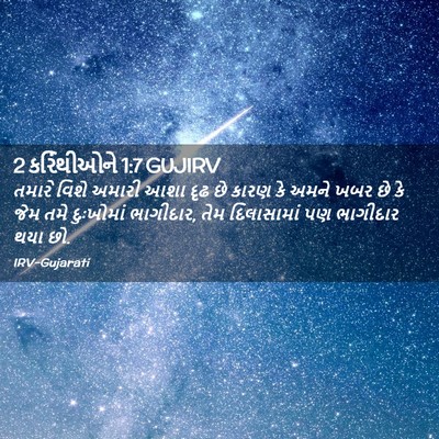 Picture 02 - 2 કરિંથીઓને 1:7 GUJIRV - તમારે વિશે અમારી - Bible Verse Picture