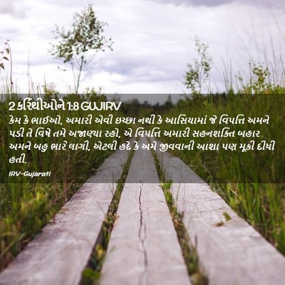Picture 02 - 2 કરિંથીઓને 1:8 GUJIRV - કેમ કે ભાઈઓ, અમારી - Bible Verse Picture