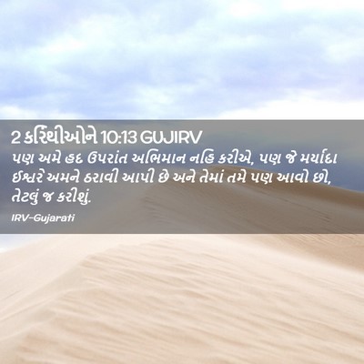 Picture 02 - 2 કરિંથીઓને 10:13 GUJIRV - પણ અમે હદ ઉપરાંત - Bible Verse Picture
