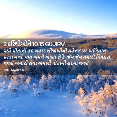 Picture 02 - 2 કરિંથીઓને 10:15 GUJIRV - અમે પોતાની હદ બહાર - Bible Verse Picture