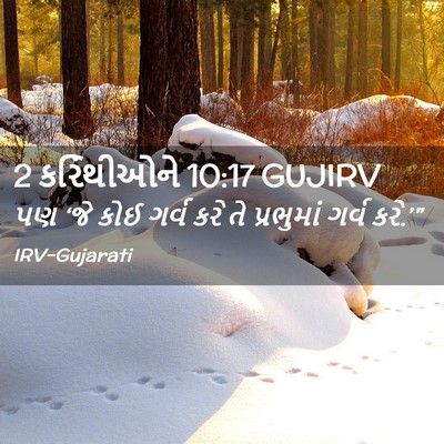 Picture 02 - 2 કરિંથીઓને 10:17 GUJIRV - પણ ‘જે કોઈ ગર્વ કરે - Bible Verse Picture