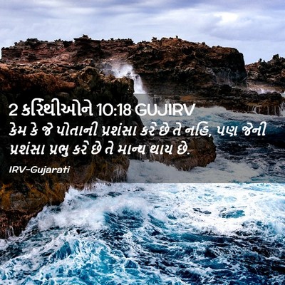 Picture 02 - 2 કરિંથીઓને 10:18 GUJIRV - કેમ કે જે પોતાની - Bible Verse Picture