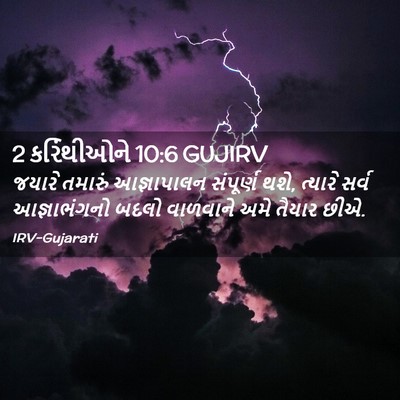 Picture 02 - 2 કરિંથીઓને 10:6 GUJIRV - જયારે તમારું - Bible Verse Picture