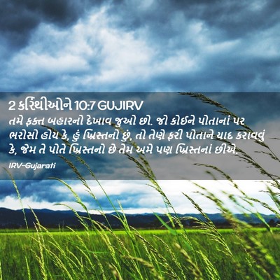 Picture 02 - 2 કરિંથીઓને 10:7 GUJIRV - તમે ફક્ત બહારનો - Bible Verse Picture