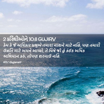 Picture 02 - 2 કરિંથીઓને 10:8 GUJIRV - કેમ કે જે અધિકાર - Bible Verse Picture