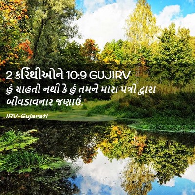 Picture 02 - 2 કરિંથીઓને 10:9 GUJIRV - હું ચાહતો નથી કે - Bible Verse Picture