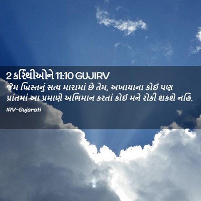 Picture 02 - 2 કરિંથીઓને 11:10 GUJIRV - જેમ ખ્રિસ્તનું - Bible Verse Picture