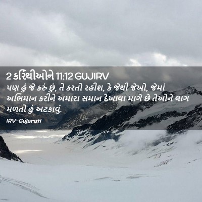 Picture 02 - 2 કરિંથીઓને 11:12 GUJIRV - પણ હું જે કરું છું, - Bible Verse Picture