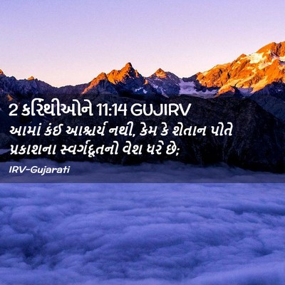 Picture 02 - 2 કરિંથીઓને 11:14 GUJIRV - આમાં કંઈ આશ્ચર્ય - Bible Verse Picture