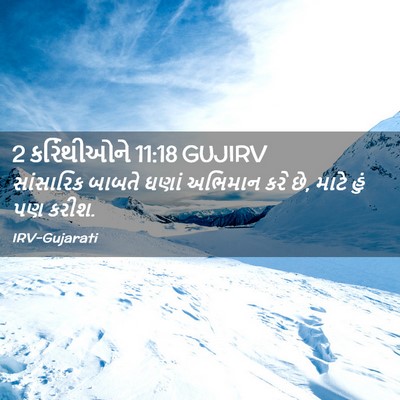 Picture 02 - 2 કરિંથીઓને 11:18 GUJIRV - સાંસારિક બાબતે - Bible Verse Picture