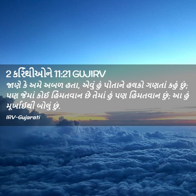 Picture 02 - 2 કરિંથીઓને 11:21 GUJIRV - જાણે કે અમે અબળ - Bible Verse Picture