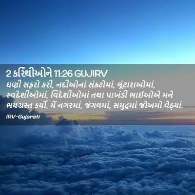 Picture 02 - 2 કરિંથીઓને 11:26 GUJIRV - ઘણી સફરો કરી, - Bible Verse Picture