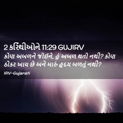 Picture 02 - 2 કરિંથીઓને 11:29 GUJIRV - કોણ અબળને જોઈને, - Bible Verse Picture