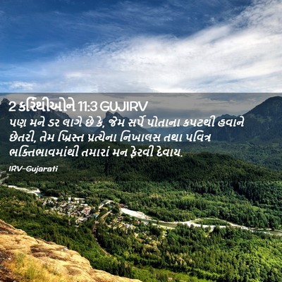 Picture 02 - 2 કરિંથીઓને 11:3 GUJIRV - પણ મને ડર લાગે છે - Bible Verse Picture