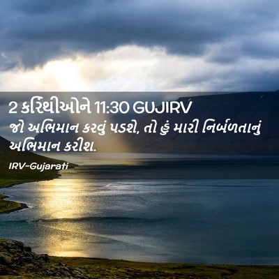Picture 02 - 2 કરિંથીઓને 11:30 GUJIRV - જો અભિમાન કરવું - Bible Verse Picture